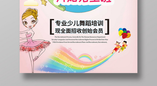 粉色手绘卡通少儿舞蹈招生培训宣传海报