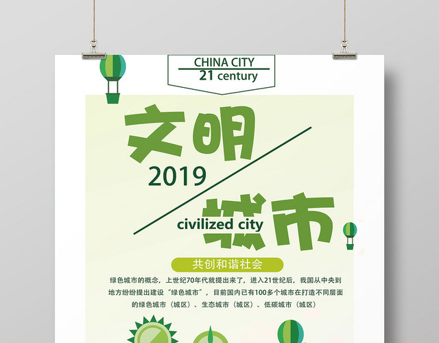 简约创意创建文明城市公益宣传海报