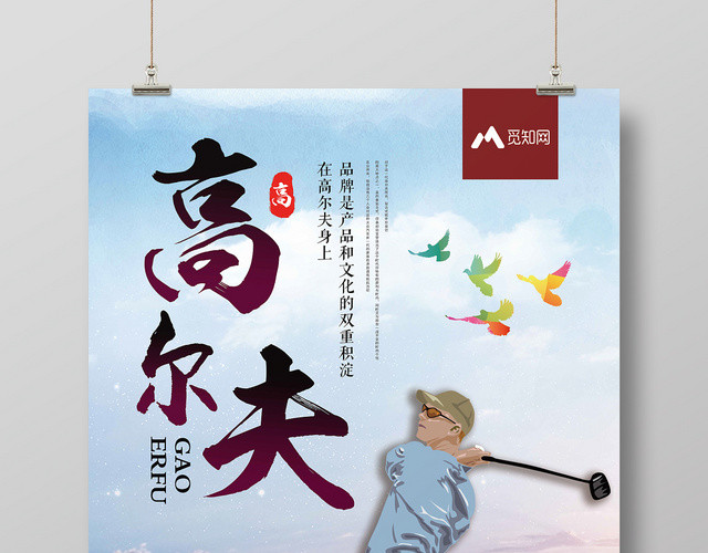 别墅背景健身高尔夫休闲运动宣传海报