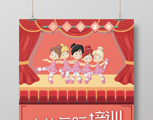 红色舞台芭蕾舞健身少儿舞蹈招生培训海报