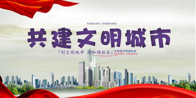 大气简约共建文明城市公益宣传海报