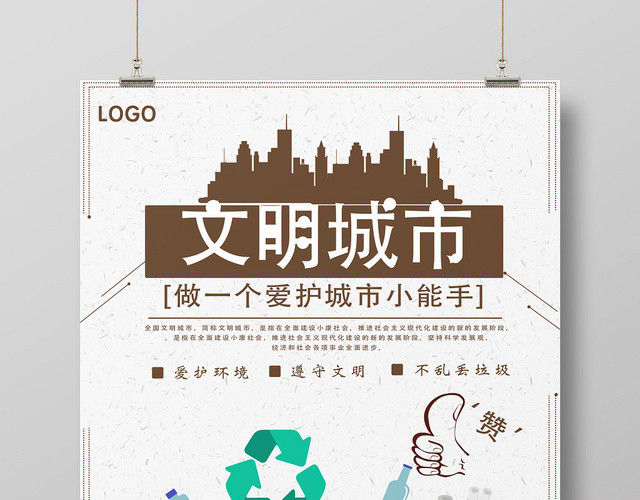 环保卡通创意文明城市公益宣传海报