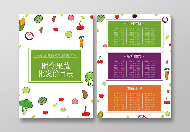 卡通时令果蔬批发价目表宣传单