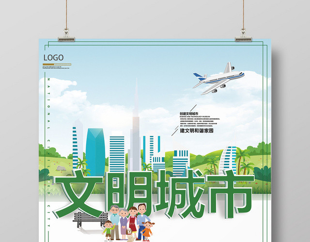 简约创建文明城市公益宣传海报