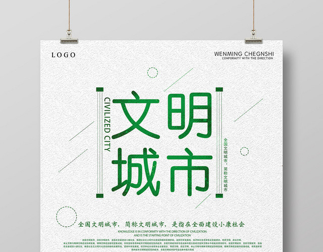 绿色卡通简约文明城市公益宣传海报
