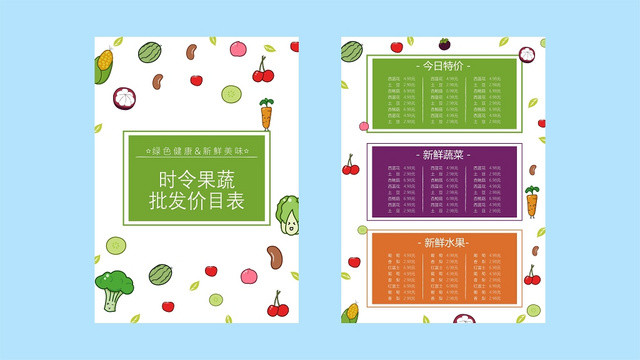 卡通时令果蔬批发价目表宣传单