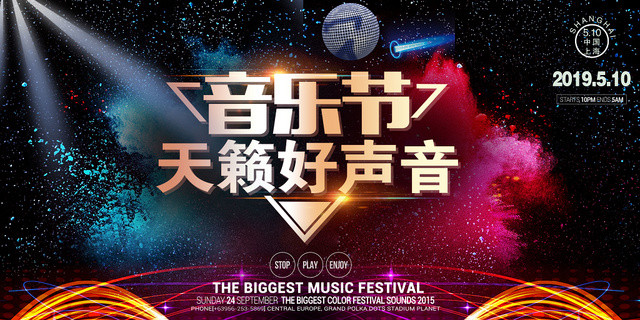 炫彩灯光音乐节天籁好声音海报设计
