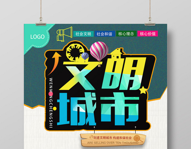 创意炫彩文明城市公益宣传海报