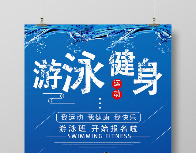蓝色简约游泳培训招生成人婴儿海报