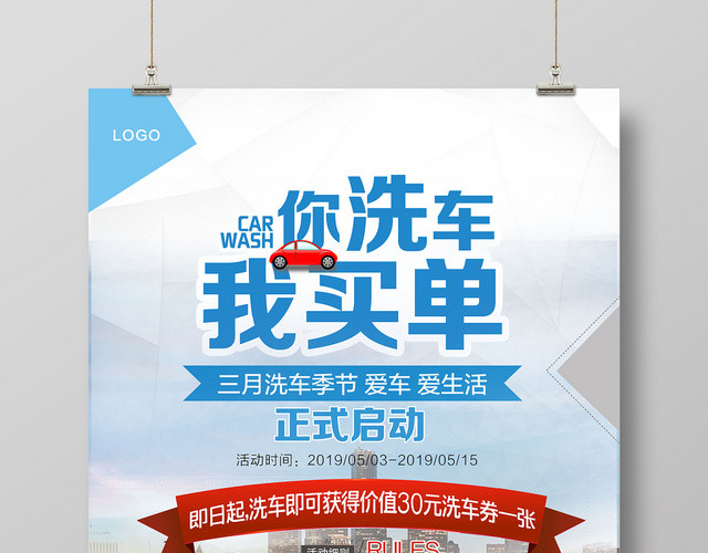 你洗车我买单简约时尚汽车促销活动海报