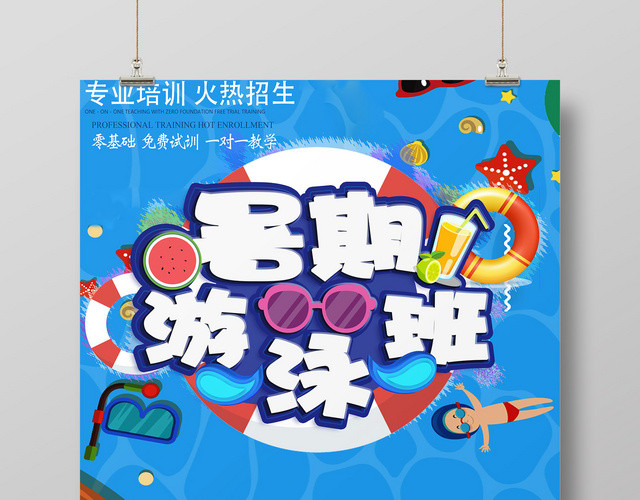 蓝色卡通健身游泳培训招生成人婴儿海报