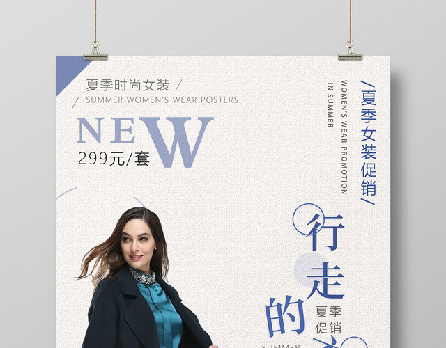 行走的衣架夏季时尚女装促销蓝色大气促销海报