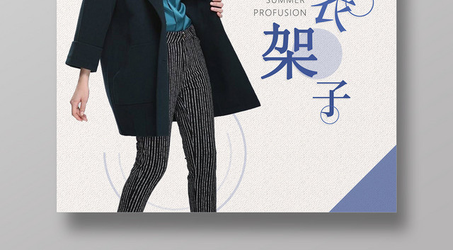 行走的衣架夏季时尚女装促销蓝色大气促销海报