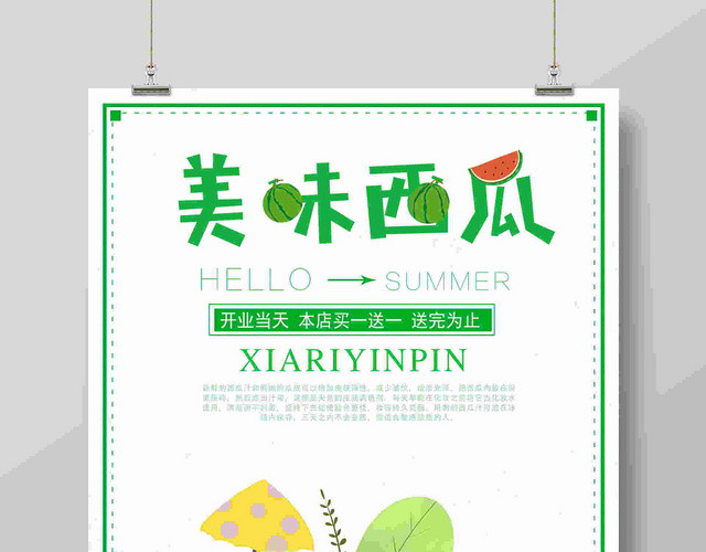 美味西瓜夏日水果促销海报