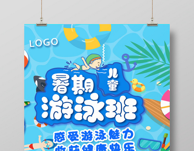 培训招生儿童暑期游泳班感受游泳魅力收获健康快乐儿童游泳海报