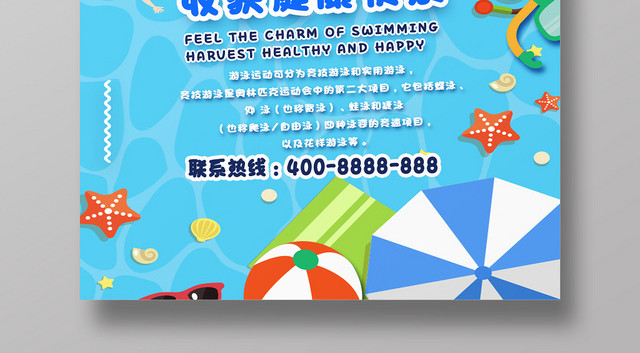 培训招生儿童暑期游泳班感受游泳魅力收获健康快乐儿童游泳海报