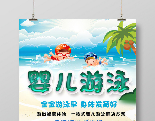 婴儿游泳宝宝游泳早身体发育好宝宝游泳好处多海报