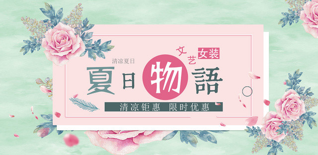 夏日物语清凉钜惠限时优惠清凉夏日文艺女装小清新海报