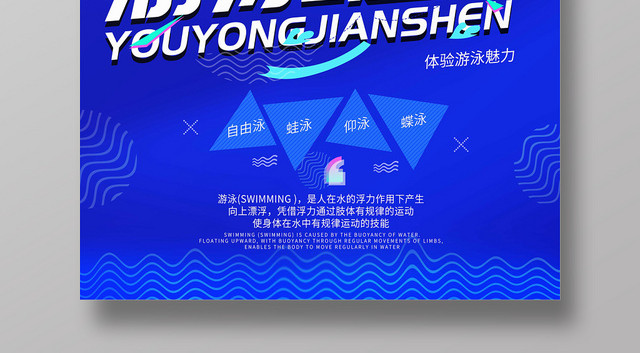 游泳健身蓝色自由泳仰泳蛙泳海报