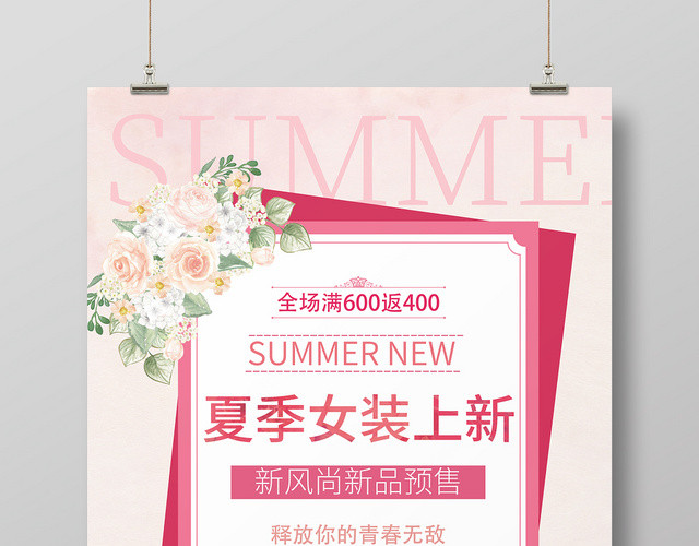夏季女装上新新风尚新品预测释放你的青春无敌粉色促销海报