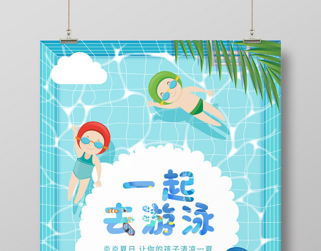 一起去游泳炎炎夏日让你的孩子清凉一夏成人婴儿游泳海报