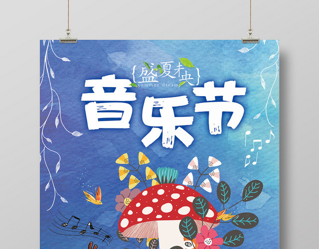 蓝色水彩卡通音乐节盛夏未央宣传海报