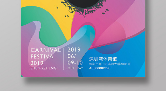 彩色时尚嘉年华音乐节无乐不做宣传海报