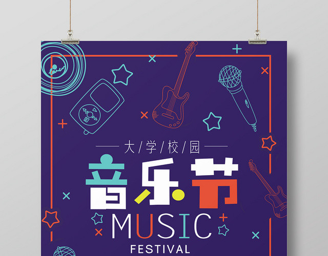 紫色简约大学校园音乐节狂欢节宣传海报