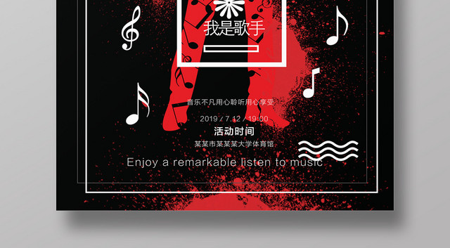 黑红简约音乐节我是歌手宣传海报