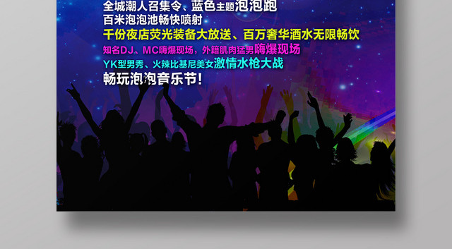 蓝色炫酷泡泡音乐节嗨爆全场宣传海报