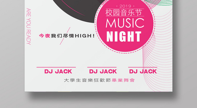 简约校园音乐节大学生音乐舞会宣传海报