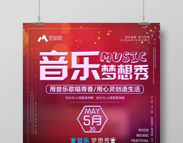 红色音乐梦想秀好声音乐节宣传海报