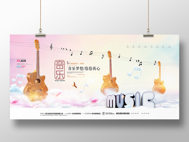 清新创意音乐梦想悠悠我心宣传展板