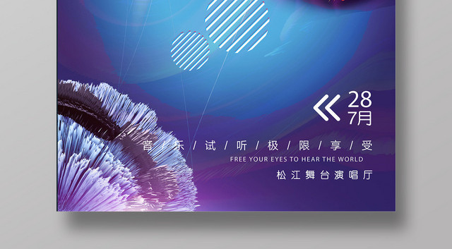 简约多彩音乐节音乐视听宣传海报