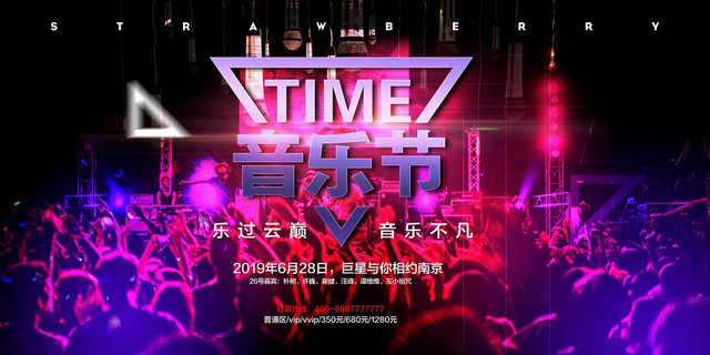 炫酷音乐节乐过云颠宣传展板
