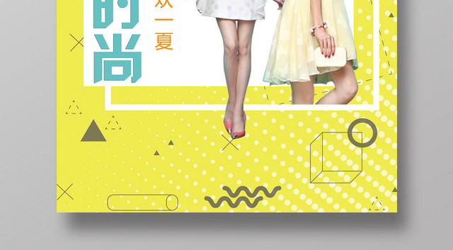 时尚精品女装海报设计宣传