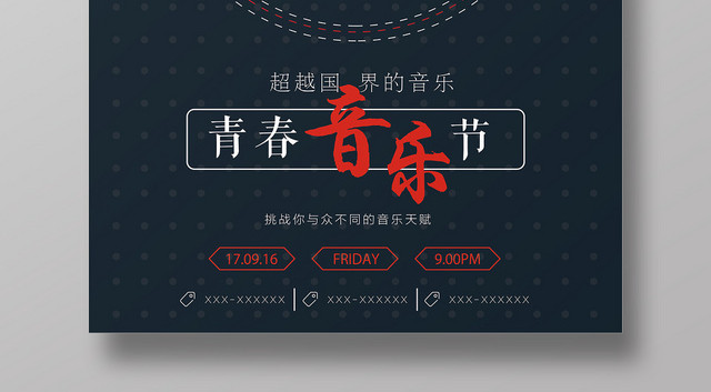 简约曲线青春音乐节跨界音乐宣传海报