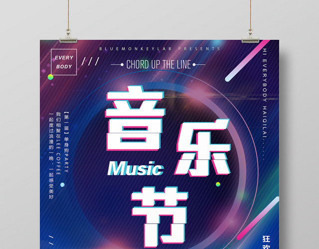 炫彩音乐节盛大狂欢宣传海报