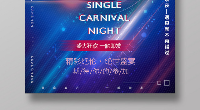 炫彩音乐节盛大狂欢宣传海报