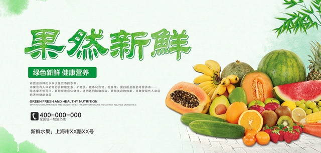 绿色清新果然新鲜水果超市促销活动海报