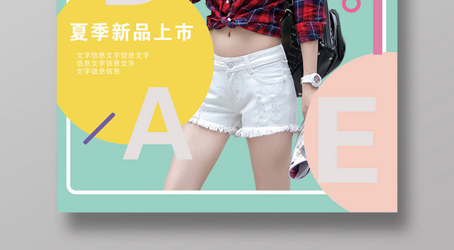 时尚夏季精品女装海报设计宣传