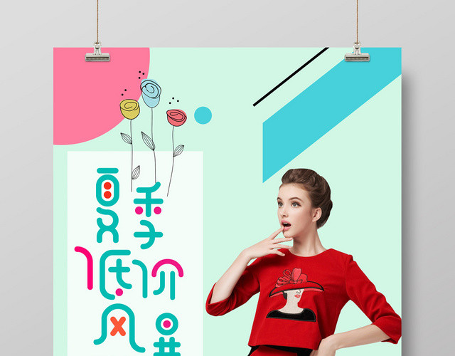 创意时尚简约风夏季女装海报