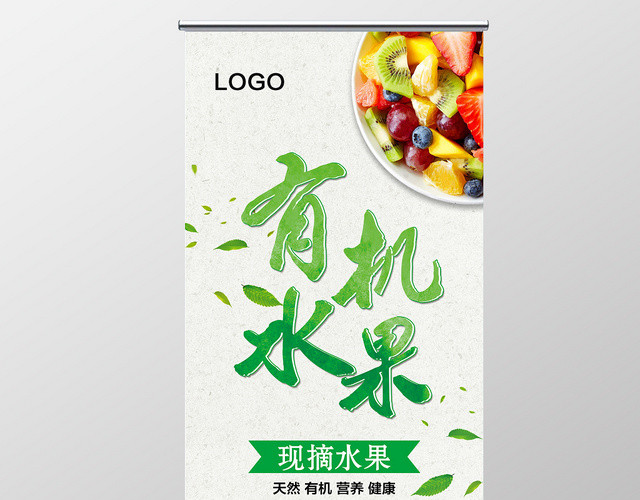 绿色天然有机水果超市促销活动海报展架