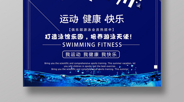 全民游泳运动健康快乐培养游泳天使蓝色海报