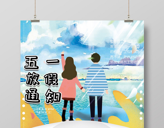 放假通知法定节假日五一劳动节创意海报设计