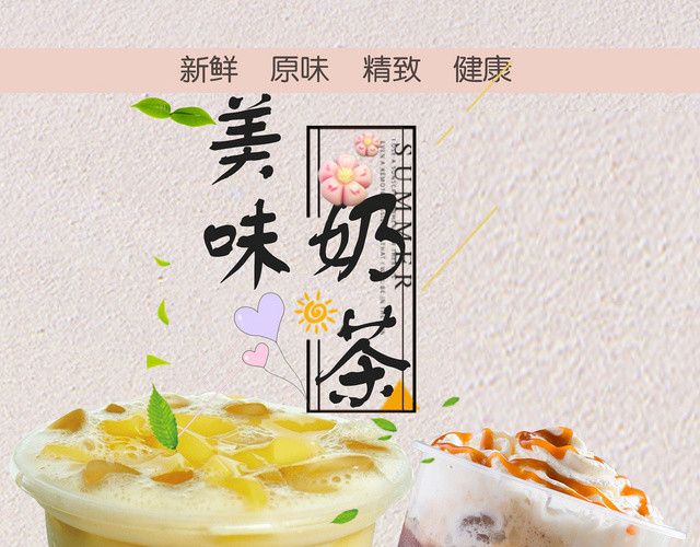 甜品美味奶茶价格表新鲜原味精致健康时尚简约商用海报设计饮料