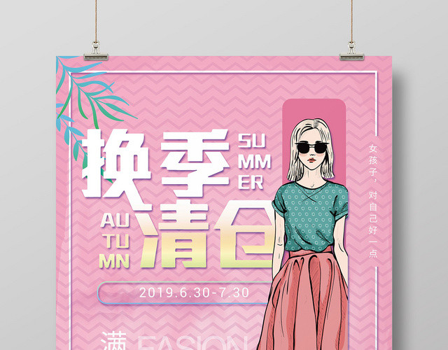 清新你好夏天夏季清仓商场女装促销简约海报