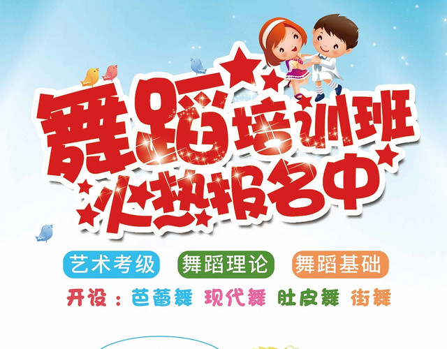 卡通少儿舞蹈培训报名宣传单