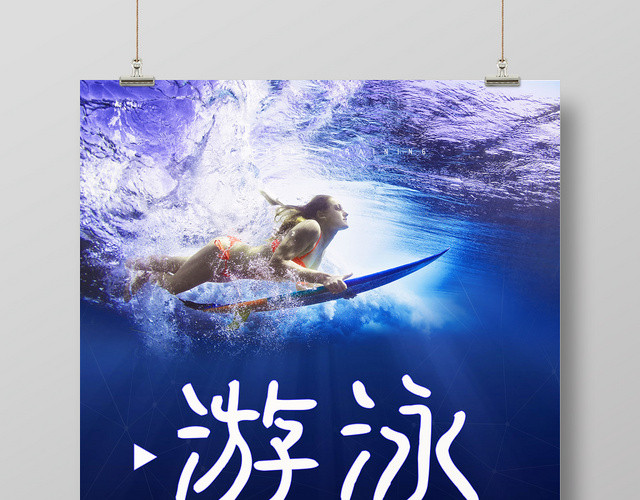 游泳健身蓝色刺激冲浪海报
