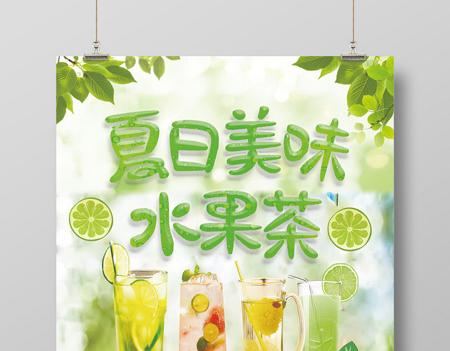 夏日清新美味水果茶饮品促销宣传海报